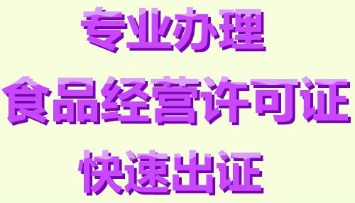 代辦東城東直門食品流通許可證費用少