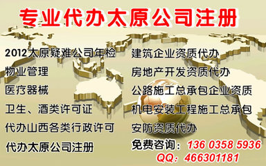 年檢疑難執(zhí)照,公司注冊(cè),有辦公地址、資金,會(huì)計(jì)服務(wù)_太原