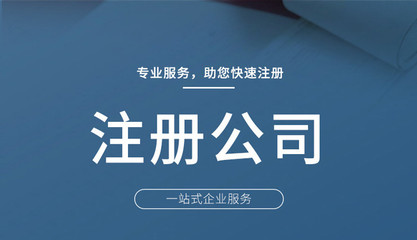 廣州代辦注冊(cè)公司費(fèi)用