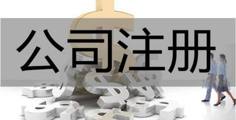 工商代辦公司的常見陷阱與注銷風(fēng)險 如何辨別好壞