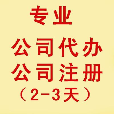 淀山湖營(yíng)業(yè)執(zhí)照辦理與注銷的費(fèi)用詳解